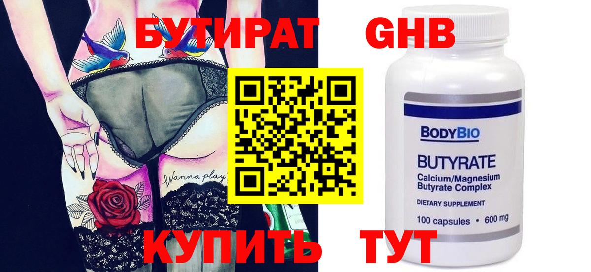 БУТИРАТ бутандиол  Вход с VPN  Кушва 