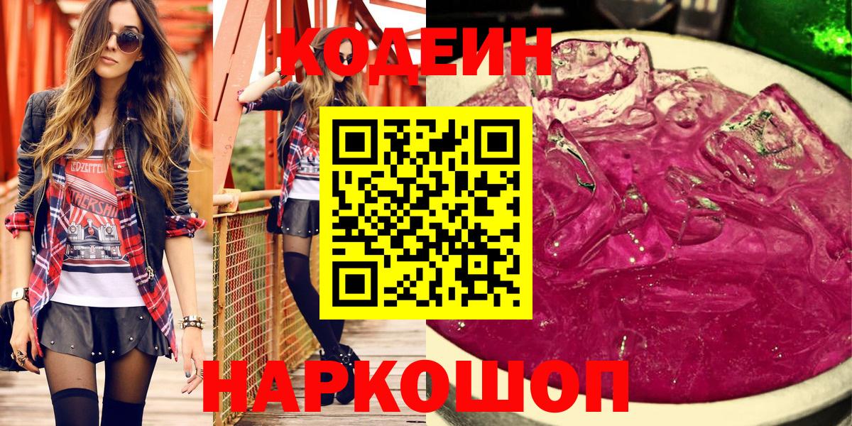 Кушва  Кодеиновый сироп Lean Purple Drank  Codein Purple Drank  Вход с VPN 